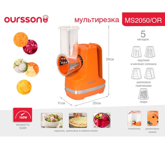 Мультирезка OURSSON оранжевая MS2050/OR