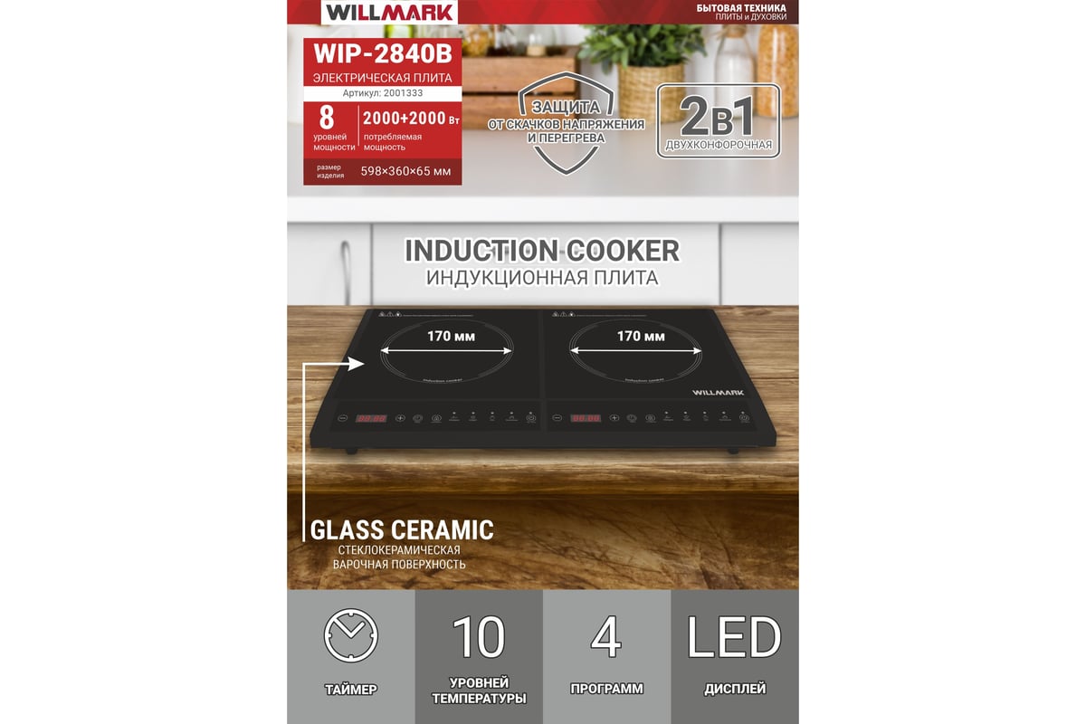 Индукционная плита Willmark WIP-2840B 2000+2000 Вт, 2 конфорки,10 уровней  температуры, 8 программ, GLASS CERAMIC 2001333 - выгодная цена, отзывы,  характеристики, фото - купить в Москве и РФ