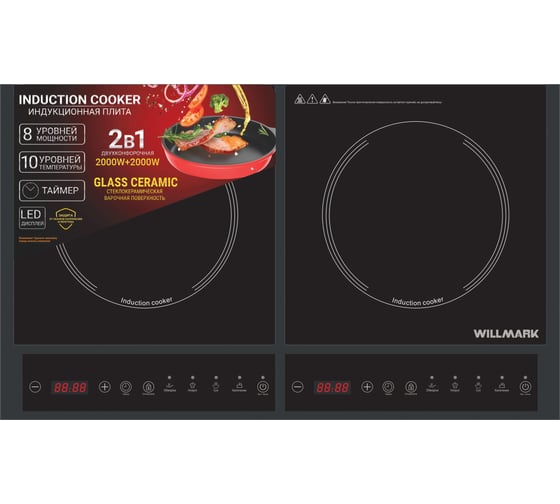 Индукционная плита Willmark WIP-2840B 2000+2000 Вт, 2 конфорки,10 уровней температуры, 8 программ, GLASS CERAMIC 2001333 1