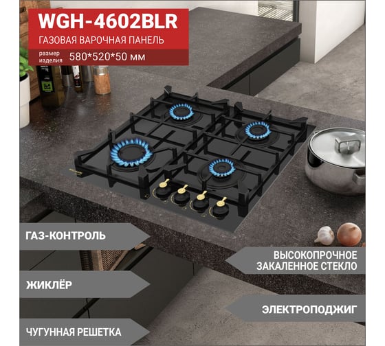 Газовая варочная поверхность Willmark WGH-4602BLR 2002689