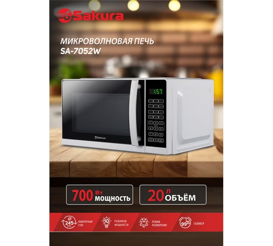 Микроволновая печь Sakura SA-7052W РТ-00070166