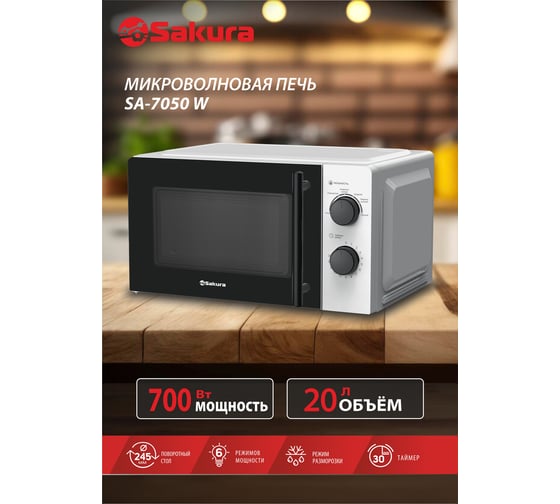 Микроволновая печь Sakura SA-7050W РТ-00068719