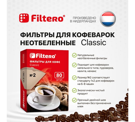 Фильтры для кофе, №2, 80 шт., корич FILTERO 2/80