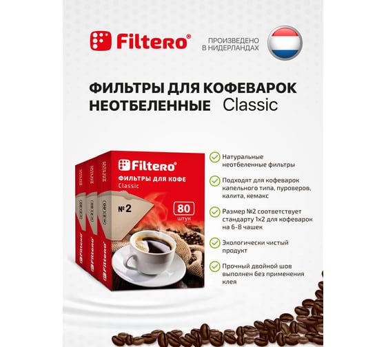 Комплект фильтров для кофе, №2, 240 шт, корич Filtero