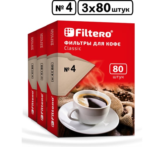 Комплект фильтры для кофе, №4, 240 шт, корич Filtero