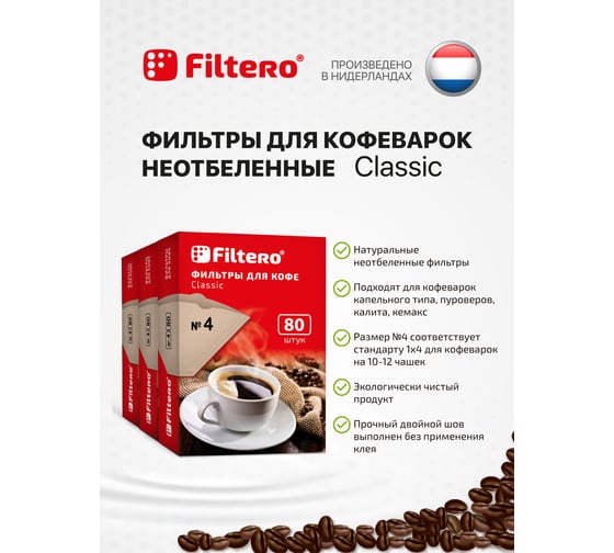 Комплект фильтры для кофе, №4, 240 шт, корич Filtero