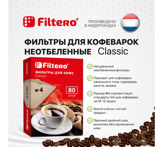 Фильтры для кофе, №4, 80 шт, корич Filtero