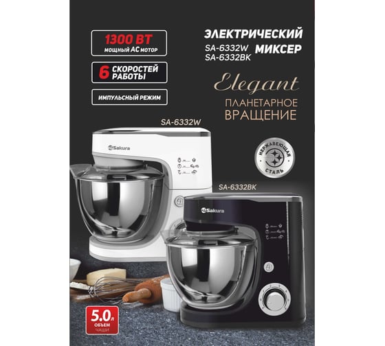 Электрический миксер с чашей SAKURA SA-6332BK ELEGANT планетарный, 1300 Вт, 5.0 л, 6 скоростей, Турбо РТ-00069989