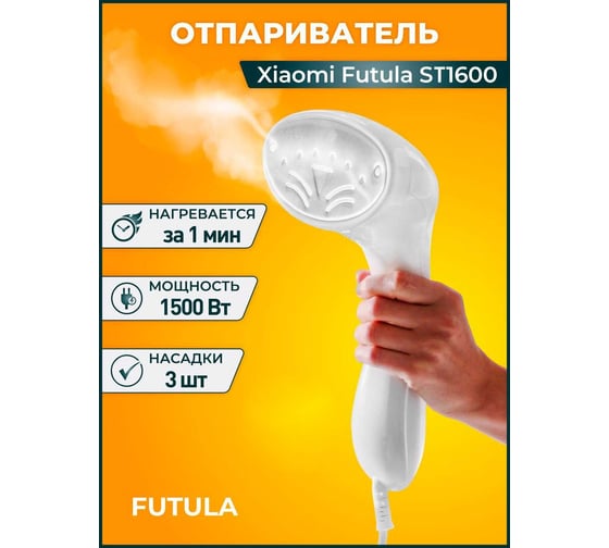 Ручной отпариватель FUTULA ST1600 00-00214367