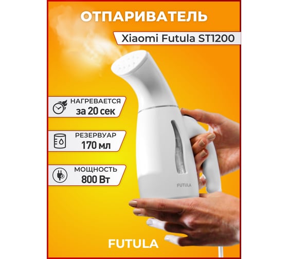 Ручной отпариватель FUTULA ST1200 00-00214368