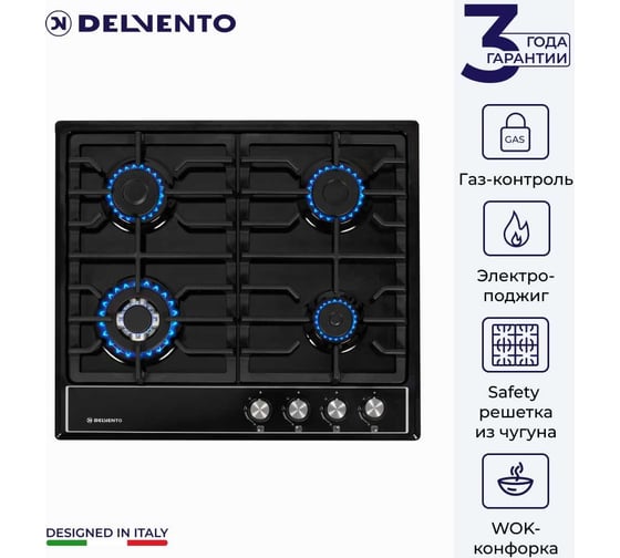 Металлическая газовая варочная панель Delvento grata 60 см V60V41B011