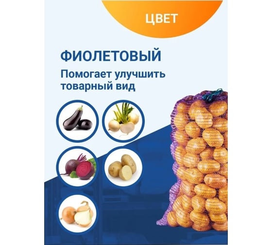 Овощная сетка ПОЛИМАКС 50x80 см 35-40 кг фиолетовая 100 шт 90001016-1