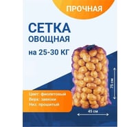 Овощная сетка ПОЛИМАКС 45x75 см 25-30 кг фиолетовая 100 шт 90001063-1