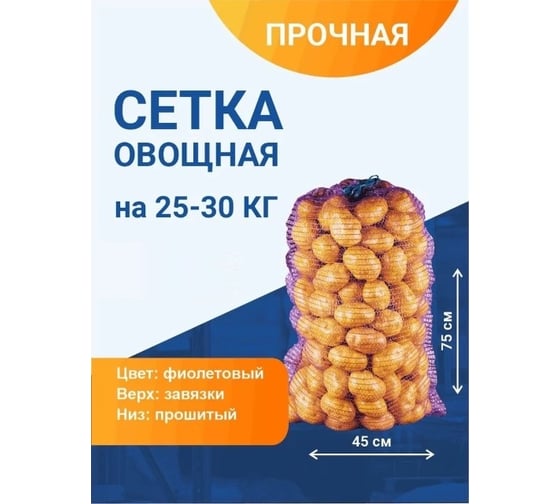 Овощная сетка ПОЛИМАКС 45x75 см 25-30 кг фиолетовая 100 шт 90001063-1 1