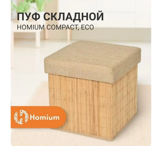 Корзина для хранения Homium Compact, Eco с крышкой compact01