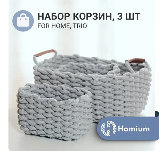 Набор корзин для хранения Homium for Home, Trio, набор 3 шт. basketset-2
