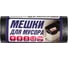 Мусорный пакет ПНД 30л, 12 мкр. 50x60см, 30шт в рулоне, черные ACG 1023617 1