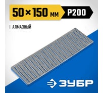Алмазный заточной брусок ЗУБР Профессионал крупная зернистость, Р200, 50х150 мм 35715-03_z01