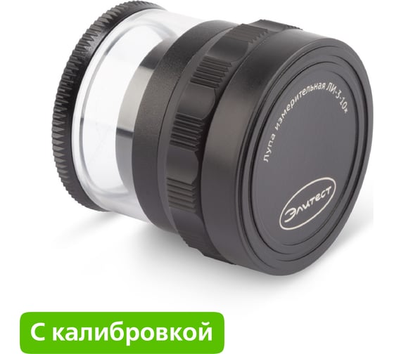 Лупа Элитест ли-3-10х с калибровкой 00115311к