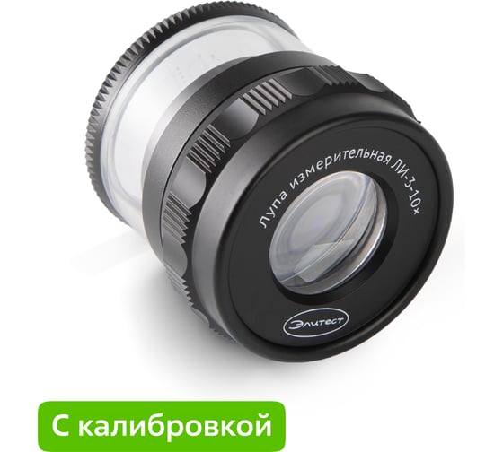 Лупа Элитест ли-3-10х с калибровкой 00115311к 1