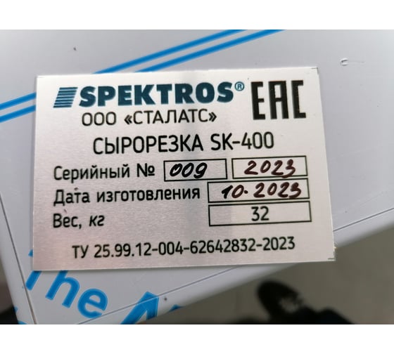 Сырорезка SPEKTROS SK-400 56730