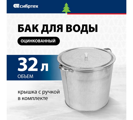 Оцинкованный бак для воды с крышкой СИБРТЕХ 32л, без крана 67549