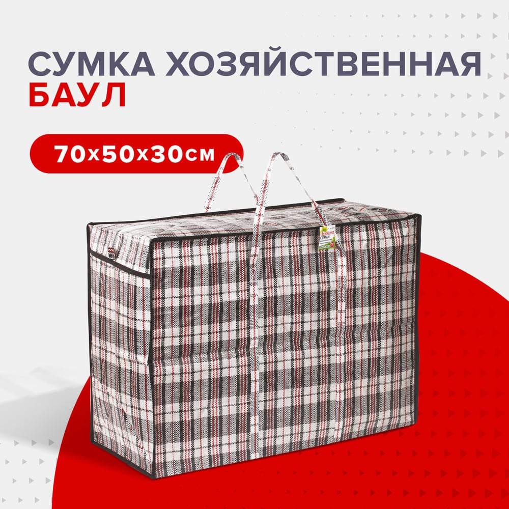 Хозяйственная сумка-баул для переезда и хранения ЛЮБАША клетчатая ...