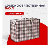 Хозяйственная сумка-баул для переезда и хранения ЛЮБАША клетчатая, 70x50x30 см, 105 литров 880569