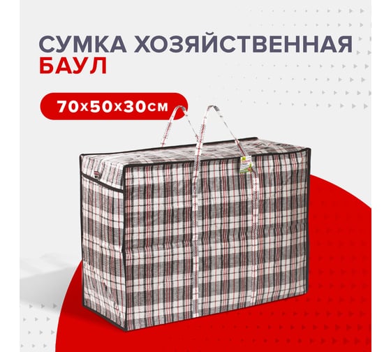 Хозяйственная сумка-баул для переезда и хранения ЛЮБАША клетчатая, 70x50x30 см, 105 литров 880569 1