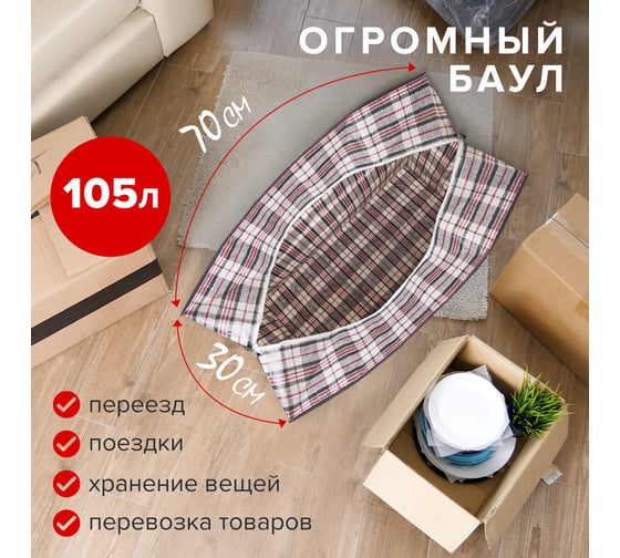 Хозяйственная сумка-баул для переезда и хранения ЛЮБАША клетчатая, 70x50x30 см, 105 литров 880569
