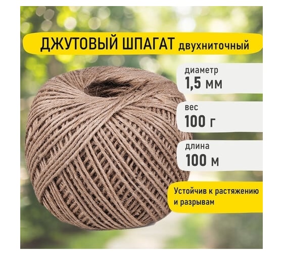 Джутовый полированный шпагат BRAUBERG длина 100 м, диаметр 1.5 мм, 2-х ниточный 607947