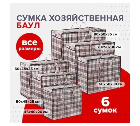 Хозяйственная сумка-баул для переезда и хранения ЛЮБАША набор 6 шт., 36, 56, 68, 90, 105, 168 л 880572
