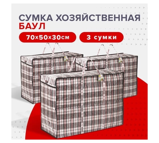 Хозяйственная сумка-баул для переезда и хранения ЛЮБАША набор 3 штуки, 70x50x30 см, 105 л 880571