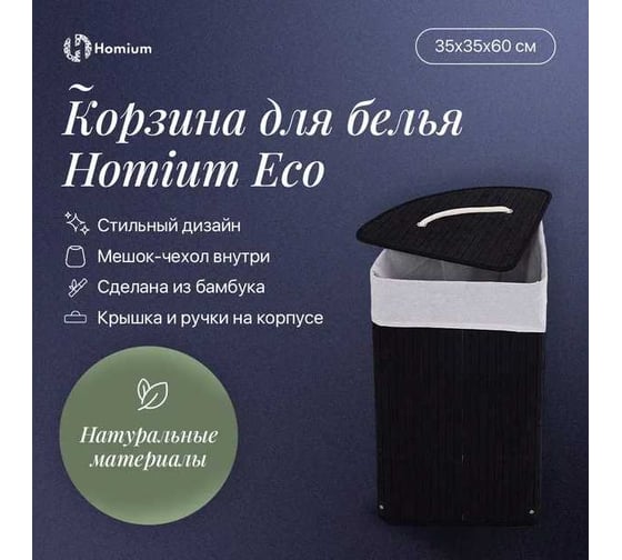 Корзина для белья Homium for Home, Eco, 35х35х60 см, угловая, темный laundry7