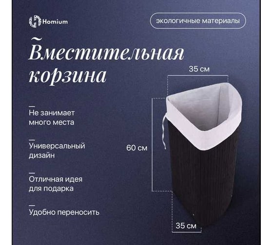 Корзина для белья Homium for Home, Eco, 35х35х60 см, угловая, темный laundry7
