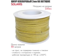 Кевларовый шнур на катушке SOLARIS 2,0 мм х 80 м S6419