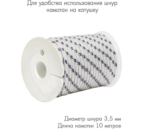 Стартерный шнур на катушке SOLARIS 3,5 мм х 10 м S6309