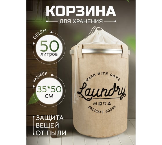 Текстильная корзина с завязками Akvali Большая стирка, бежевая, 35x50 см 68011-2-3