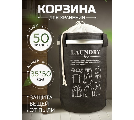 Текстильная корзина с завязками Akvali Большая стирка, черная, 35x50 см 68011-2-4