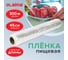 Пищевая пленка ЛАЙМА ПЭ 450 мм х 300 м 605042 6