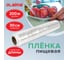 Пищевая пленка ЛАЙМА ПЭ 300 мм х 200 м, 605037 2