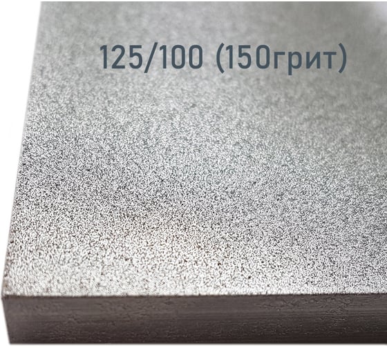 Заточной абразив Петроградъ 200x70x10 мм, алмаз 125/100 (150 грит) М00016843