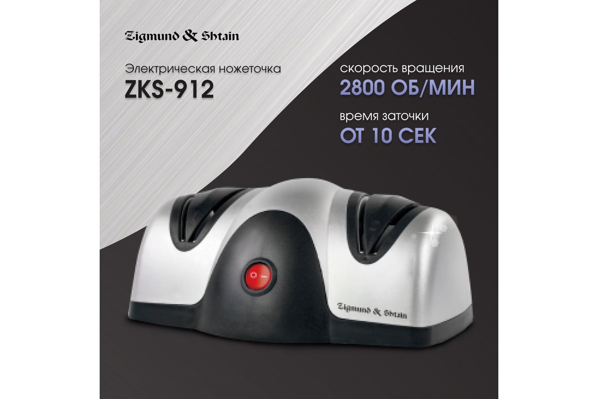 Электрическая ножеточка Zigmund & Shtain sharpprofi zks-912 ЦБ-00002770 ...