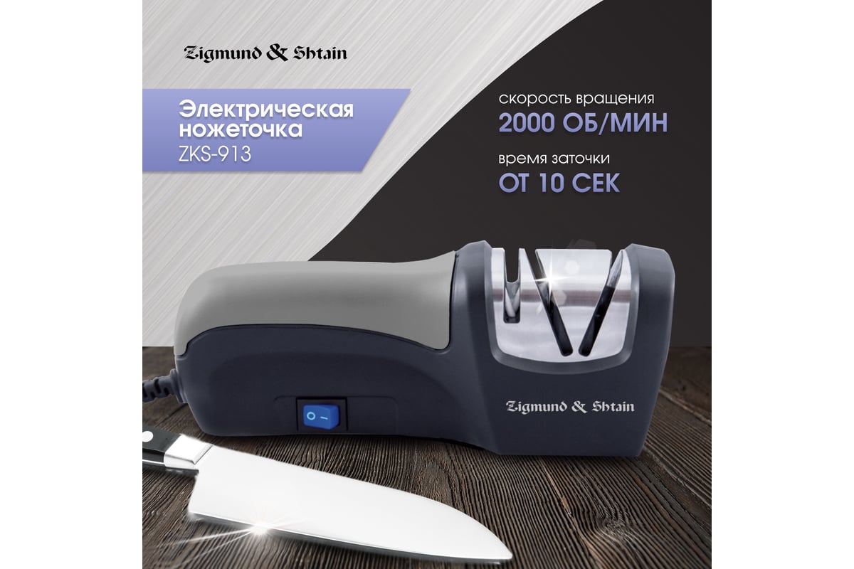 Электрическая ножеточка Zigmund & Shtain sharpprofi zks-913 ЦБ-00002771 -  выгодная цена, отзывы, характеристики, фото - купить в Москве и РФ