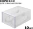 Коробки для хранения обуви Ridberg 10 шт. 1212071 1