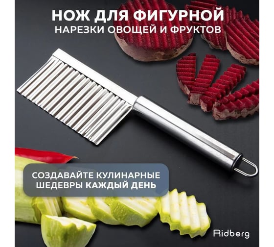 Нож для фигурной резки Ridberg silver 1211295