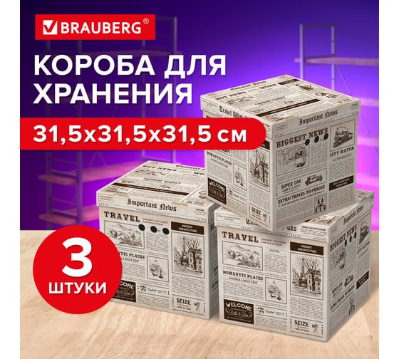 Короб для хранения из плотного микрогофрокартона BRAUBERG 315x315x315 мм, комплект 3 шт., home 271818