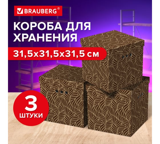 Короб для хранения из плотного микрогофрокартона BRAUBERG 315x315x315 мм, комплект 3 шт., home узор 271820