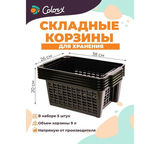 Корзина для хранения Color-x 5 шт, черный 1300045