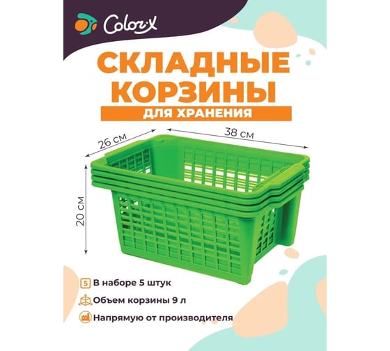 Корзина для хранения Color-x 5 шт, салатовый 1300025